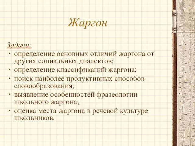 Жаргон Задачи: определение основных отличий жаргона от других социальных диалектов; определение классификаций