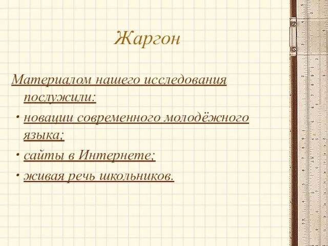 Жаргон Материалом нашего исследования послужили: новации современного молодёжного языка; сайты в Интернете; живая речь школьников.