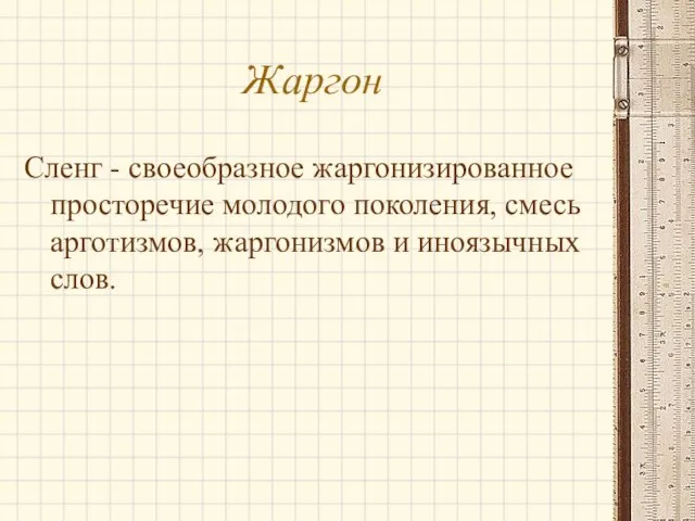 Жаргон Сленг - своеобразное жаргонизированное просторечие молодого поколения, смесь арготизмов, жаргонизмов и иноязычных слов.