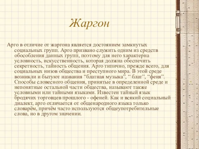 Жаргон Арго в отличие от жаргона является достоянием замкнутых социальных групп. Арго