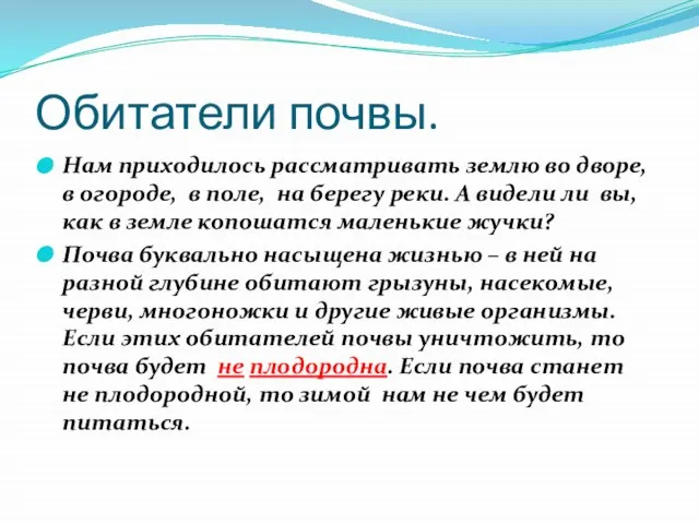 Обитатели почвы. Нам приходилось рассматривать землю во дворе, в огороде, в поле,