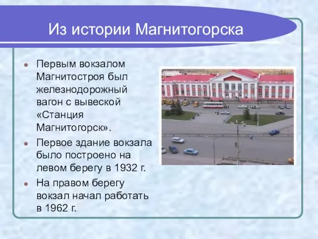 Из истории Магнитогорска Первым вокзалом Магнитостроя был железнодорожный вагон с вывеской «Станция
