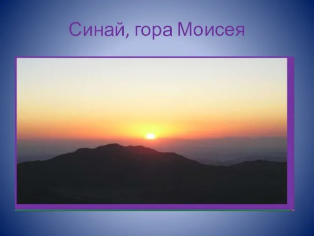 Синай, гора Моисея