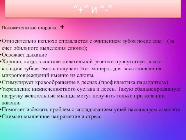 “+” и “-” Положительные стороны. + Относительно неплохо справляется с очищением зубов