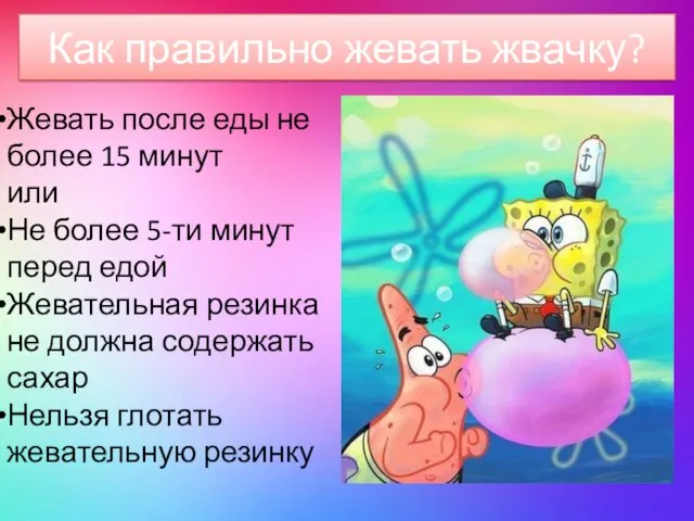 Как правильно жевать жвачку? Жевать после еды не более 15 минут или