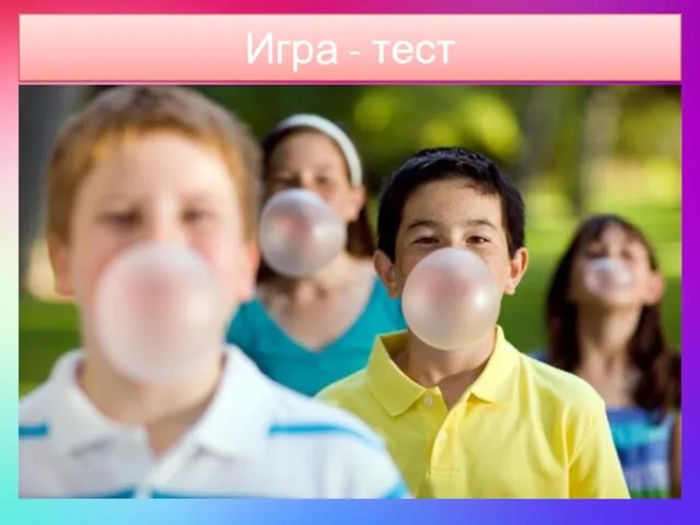 Игра - тест