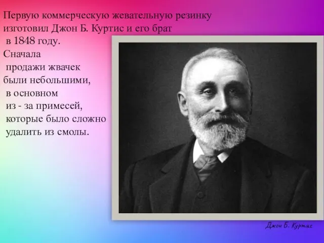 Первую коммерческую жевательную резинку изготовил Джон Б. Куртис и его брат в