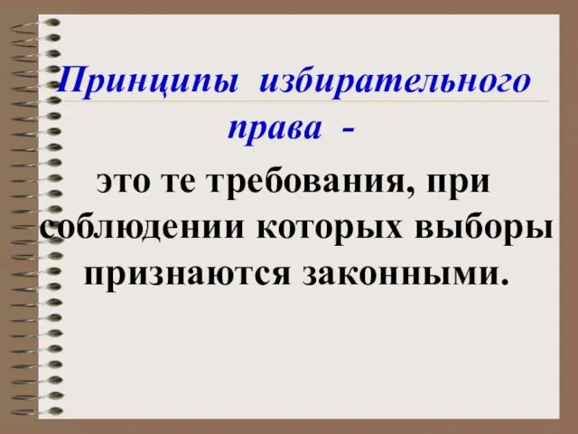 Принципы избирательного права - это те требования, при соблюдении которых выборы признаются законными.