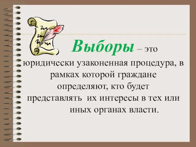 Выборы – это юридически узаконенная процедура, в рамках которой граждане определяют, кто