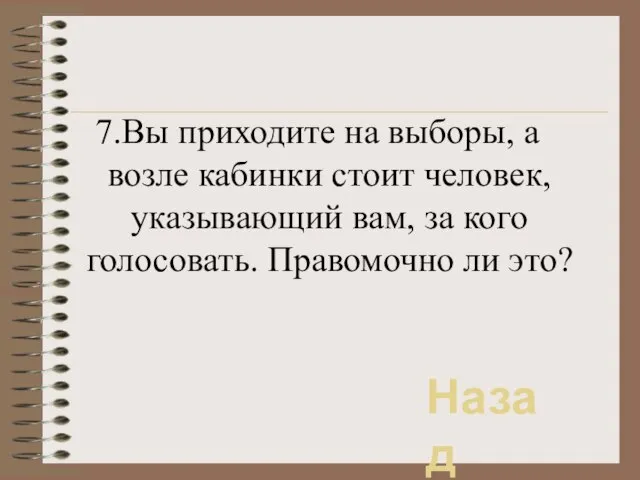 7.Вы приходите на выборы, а возле кабинки стоит человек, указывающий вам, за