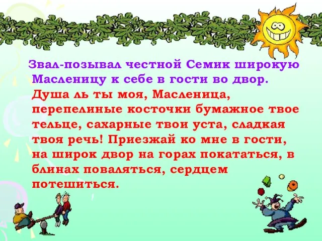 Звал-позывал честной Семик широкую Масленицу к себе в гости во двор. Душа