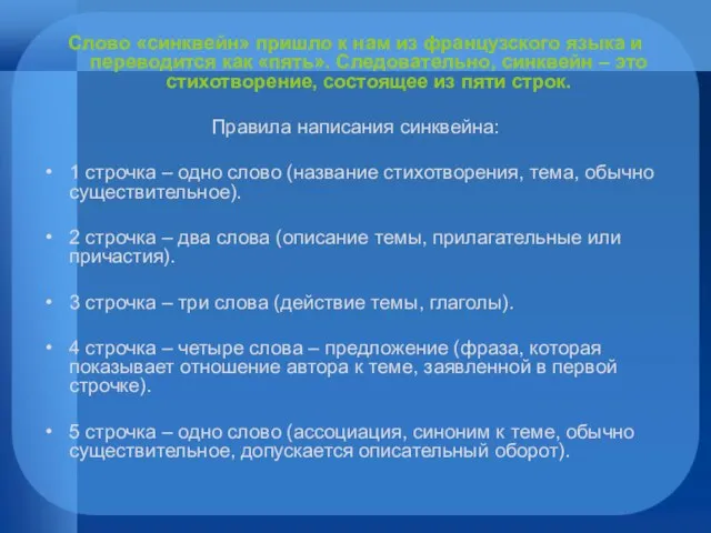 Слово «синквейн» пришло к нам из французского языка и переводится как «пять».