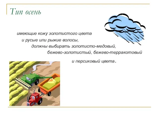 Тип осень имеющие кожу золотистого цвета и русые или рыжие волосы, должны