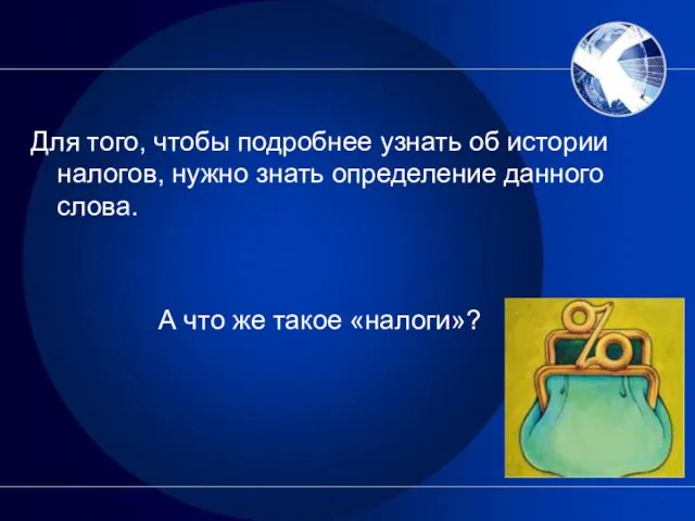 Для того, чтобы подробнее узнать об истории налогов, нужно знать определение данного