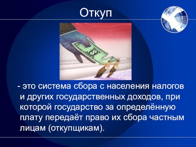 Откуп - это система сбора с населения налогов и других государственных доходов,