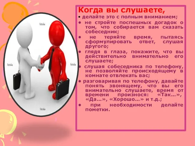 Когда вы слушаете, • делайте это с полным вниманием; • не стройте