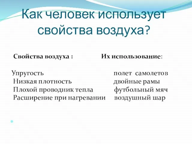 Как человек использует свойства воздуха? Свойства воздуха : Их использование: Упругость полет