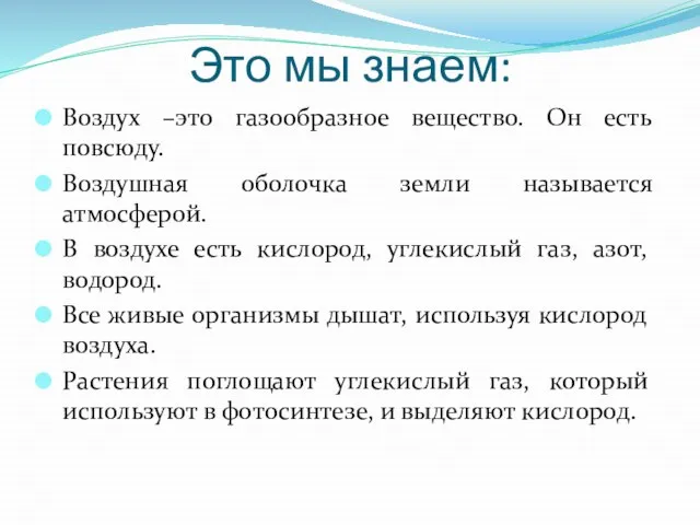 Это мы знаем: Воздух –это газообразное вещество. Он есть повсюду. Воздушная оболочка