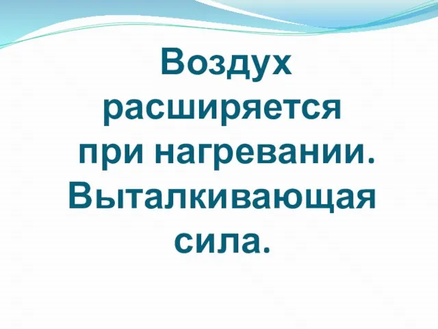 Воздух расширяется при нагревании. Выталкивающая сила.