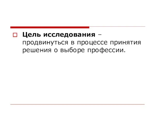 Цель исследования – продвинуться в процессе принятия решения о выборе профессии.