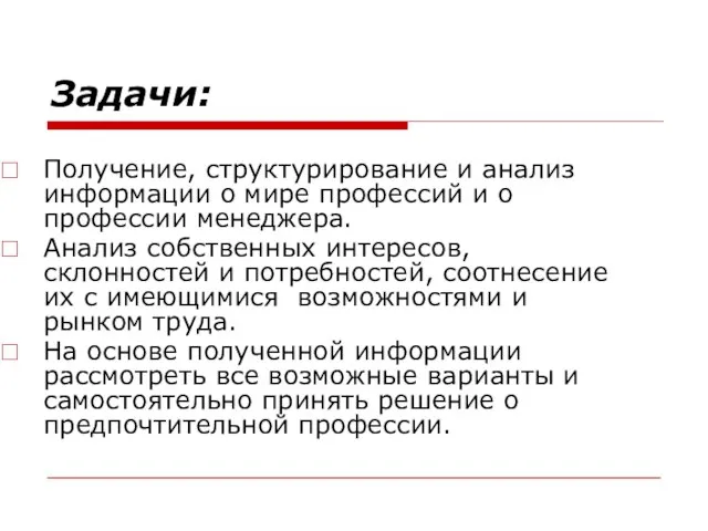 Задачи: Получение, структурирование и анализ информации о мире профессий и о профессии