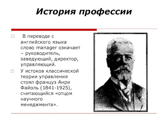 История профессии В переводе с английского языка слово manager означает – руководитель,