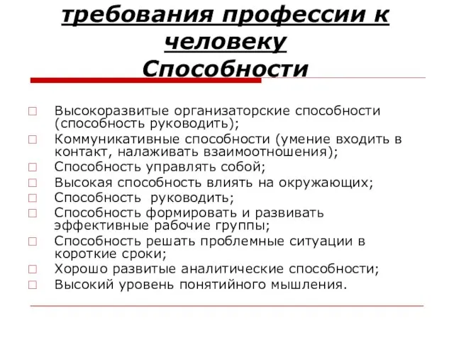 Психологические требования профессии к человеку Способности Высокоразвитые организаторские способности (способность руководить); Коммуникативные