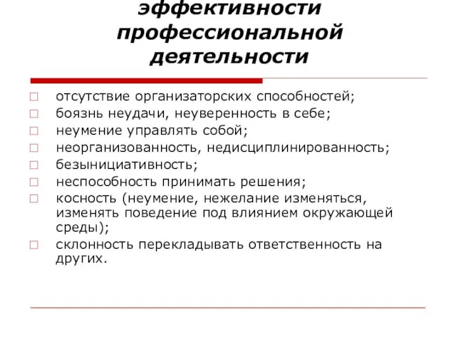 Качества, препятствующие эффективности профессиональной деятельности отсутствие организаторских способностей; боязнь неудачи, неуверенность в