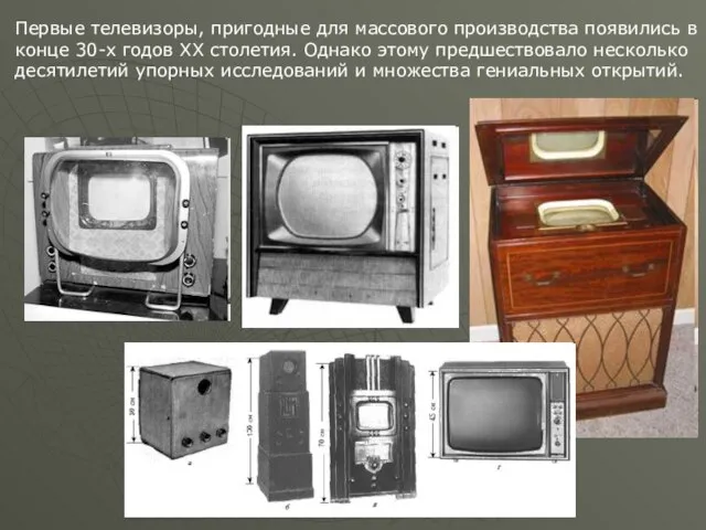 Первые телевизоры, пригодные для массового производства появились в конце 30-х годов ХХ
