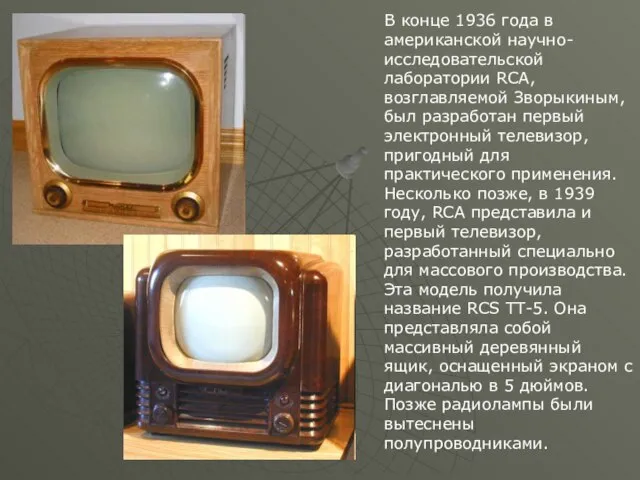 В конце 1936 года в американской научно-исследовательской лаборатории RCA, возглавляемой Зворыкиным, был