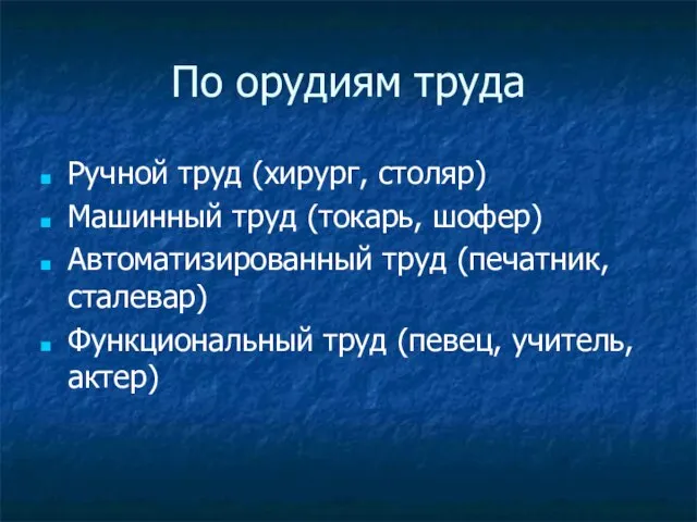 По орудиям труда Ручной труд (хирург, столяр) Машинный труд (токарь, шофер) Автоматизированный