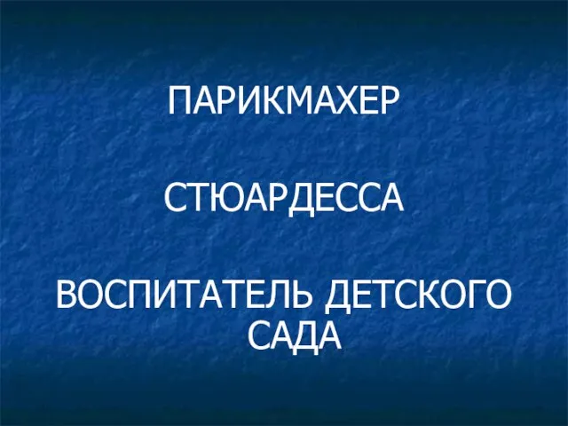 ПАРИКМАХЕР СТЮАРДЕССА ВОСПИТАТЕЛЬ ДЕТСКОГО САДА