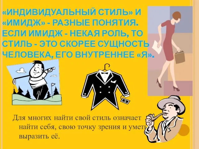 «ИНДИВИДУАЛЬНЫЙ СТИЛЬ» И «ИМИДЖ» - РАЗНЫЕ ПОНЯТИЯ. ЕСЛИ ИМИДЖ - НЕКАЯ РОЛЬ,