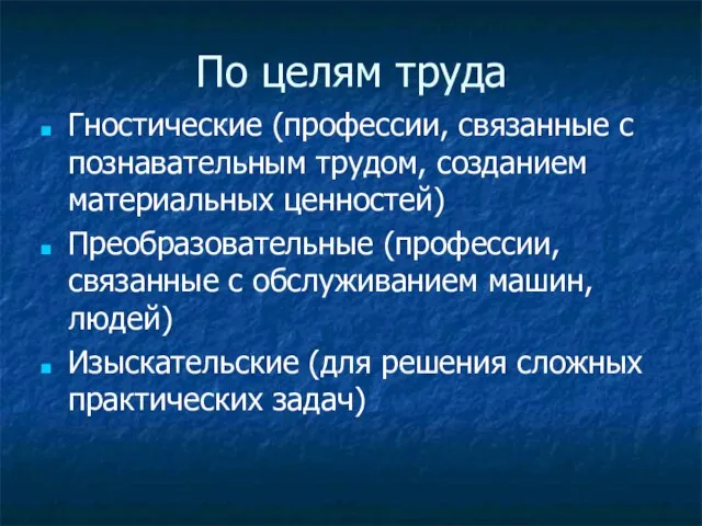 По целям труда Гностические (профессии, связанные с познавательным трудом, созданием материальных ценностей)