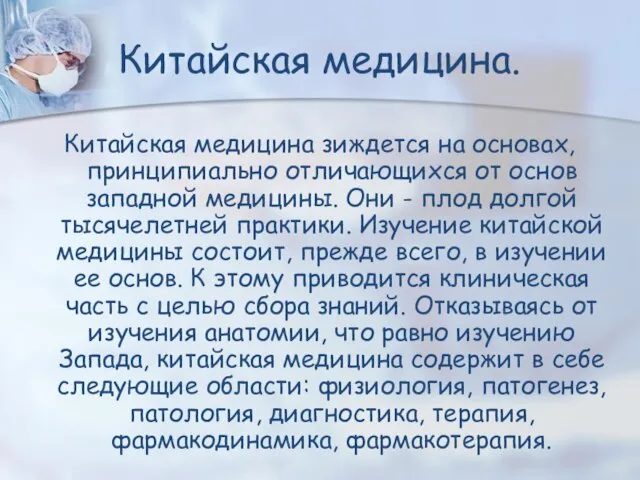 Китайская медицина зиждется на основах, принципиально отличающихся от основ западной медицины. Они