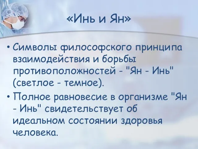 Символы философского принципа взаимодействия и борьбы противоположностей - "Ян - Инь" (светлое