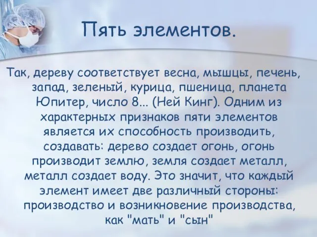 Пять элементов. Так, дереву соответствует весна, мышцы, печень, запад, зеленый, курица, пшеница,