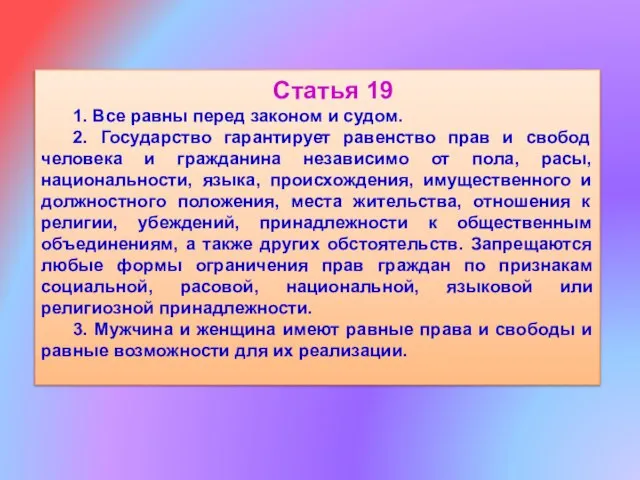 Статья 19 1. Все равны перед законом и судом. 2. Государство гарантирует