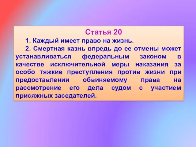 Статья 20 1. Каждый имеет право на жизнь. 2. Смертная казнь впредь