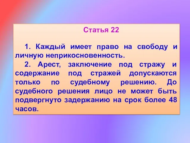 Статья 22 1. Каждый имеет право на свободу и личную неприкосновенность. 2.