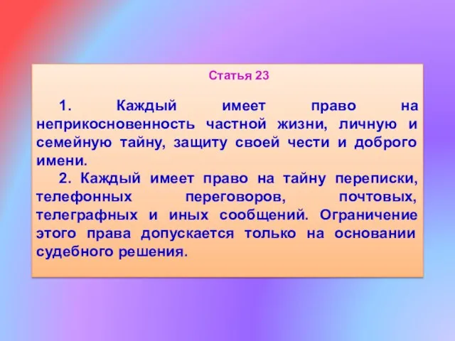 Статья 23 1. Каждый имеет право на неприкосновенность частной жизни, личную и