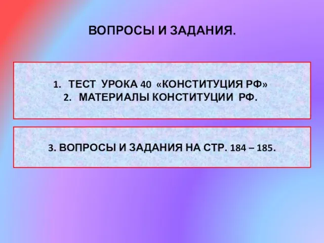 ВОПРОСЫ И ЗАДАНИЯ. ТЕСТ УРОКА 40 «КОНСТИТУЦИЯ РФ» МАТЕРИАЛЫ КОНСТИТУЦИИ РФ. 3.