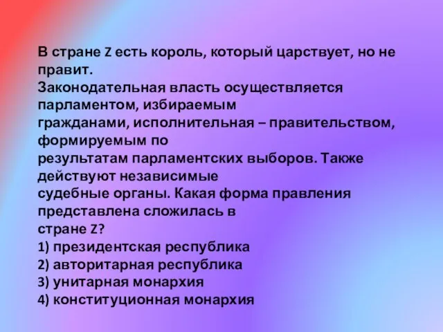 В стране Z есть король, который царствует, но не правит. Законодательная власть