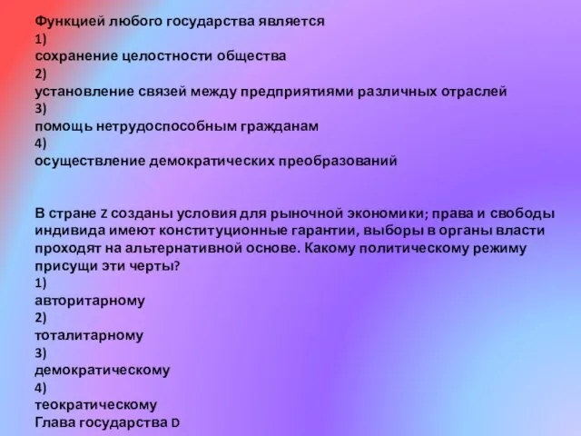 Функцией любого государства является 1) сохранение целостности общества 2) установление связей между