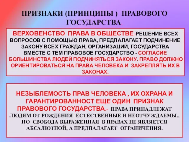 ПРИЗНАКИ (ПРИНЦИПЫ ) ПРАВОВОГО ГОСУДАРСТВА. ВЕРХОВЕНСТВО ПРАВА В ОБЩЕСТВЕ-РЕШЕНИЕ ВСЕХ ВОПРОСОВ С