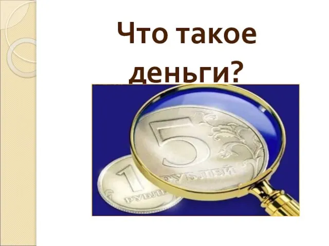 Что такое деньги?