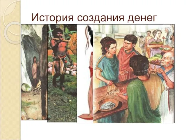 История создания денег