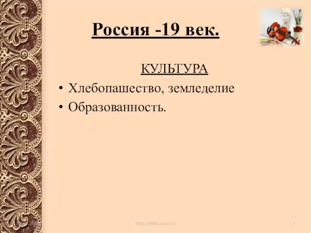 Россия -19 век. КУЛЬТУРА Хлебопашество, земледелие Образованность.