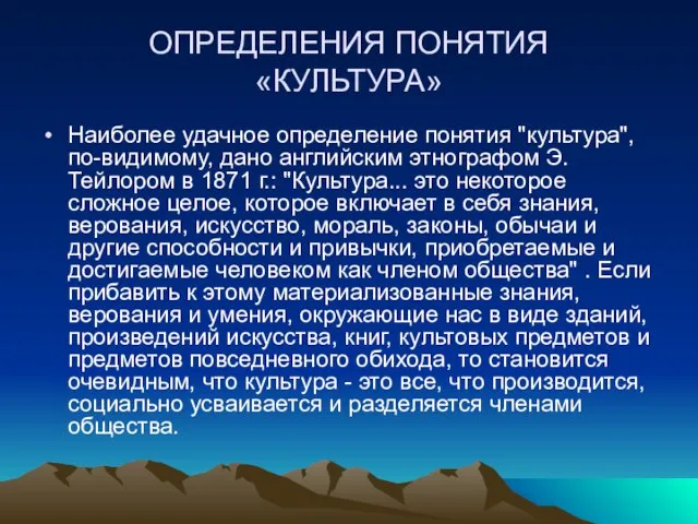 ОПРЕДЕЛЕНИЯ ПОНЯТИЯ «КУЛЬТУРА» Наиболее удачное определение понятия "культура", по-видимому, дано английским этнографом