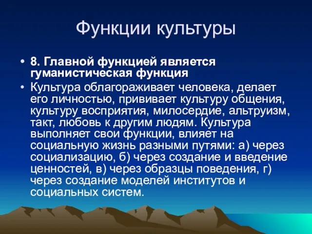 Функции культуры 8. Главной функцией является гуманистическая функция Культура облагораживает человека, делает